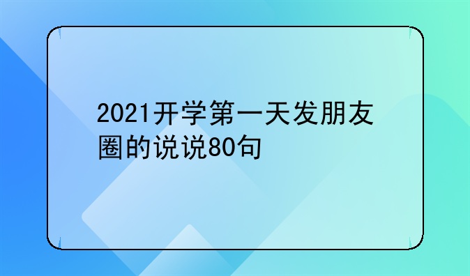 2021开学第一天发朋友圈的说说80句