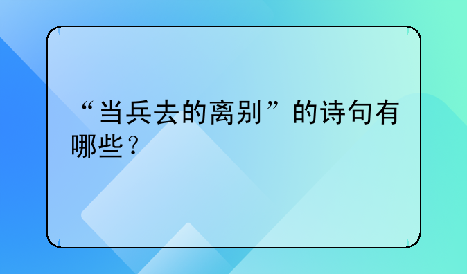 “当兵去的离别”的诗句有哪些？