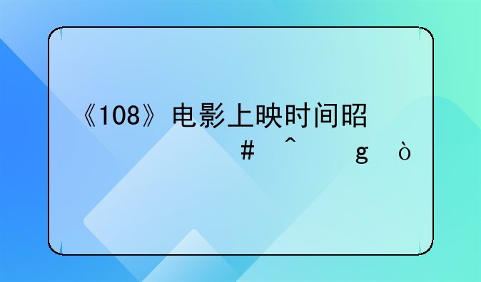 《108》电影上映时间是什么时候？