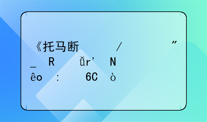 《托马斯》系列电影有哪些推荐？