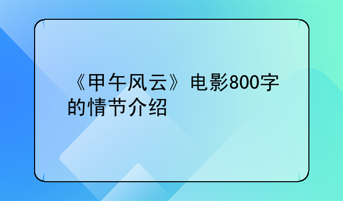 《甲午风云》电影800字的情节介绍