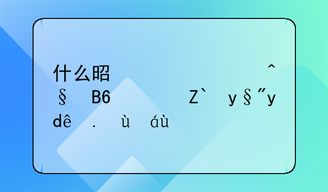 什么是室性早搏？都有哪些症状？