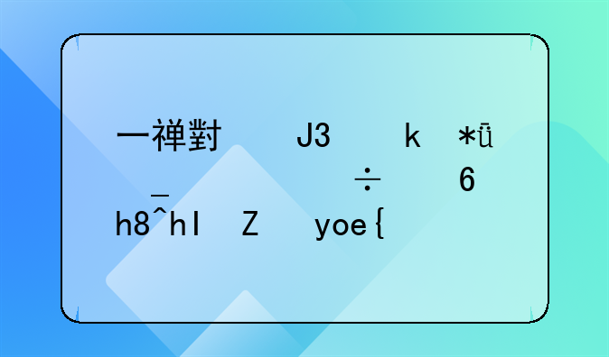 一禅小和尚励志正能量情感语录？