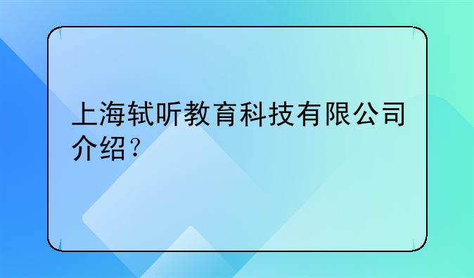 上海轼听教育科技有限公司介绍？