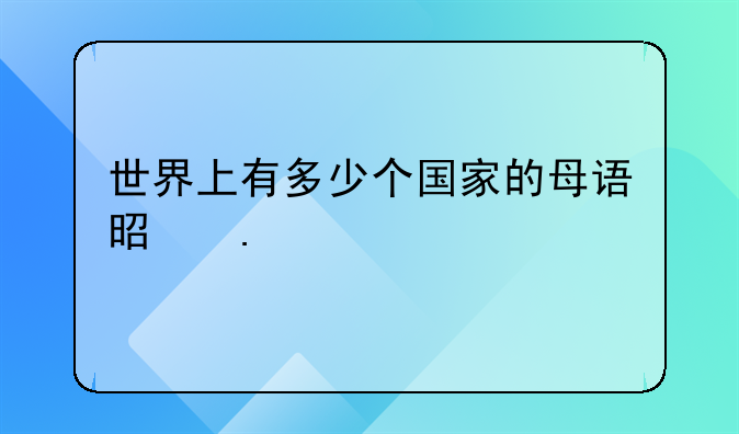 世界上有多少个国家的母语是英语