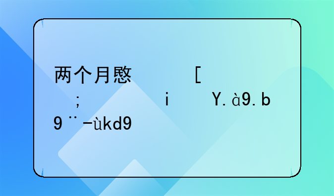 两个月意外流产胎儿是什么样子的