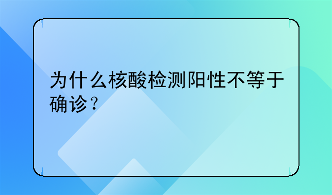 为什么核酸检测阳性不等于确诊？