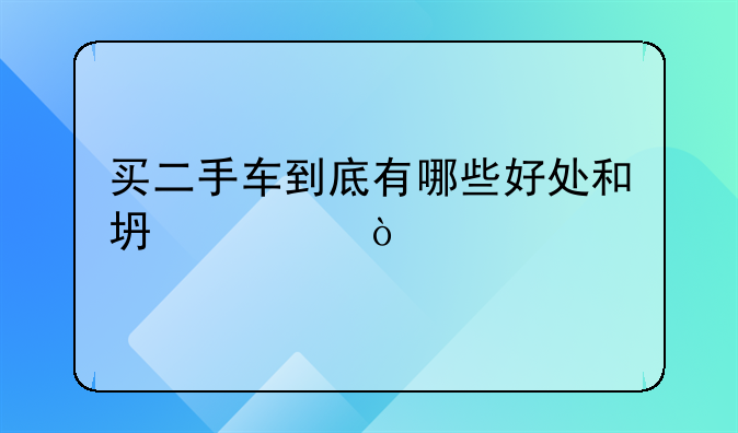 买二手车到底有哪些好处和坏处？