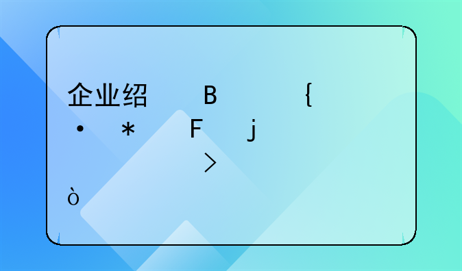 企业经营实训报告的内容及步骤？