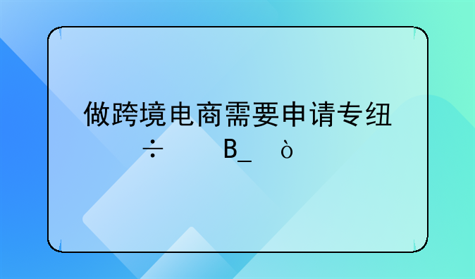 做跨境电商需要申请专线宽带吗？