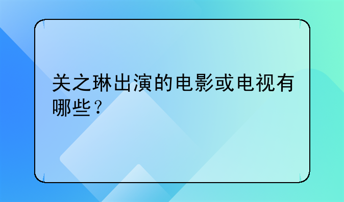 关之琳出演的电影或电视有哪些？