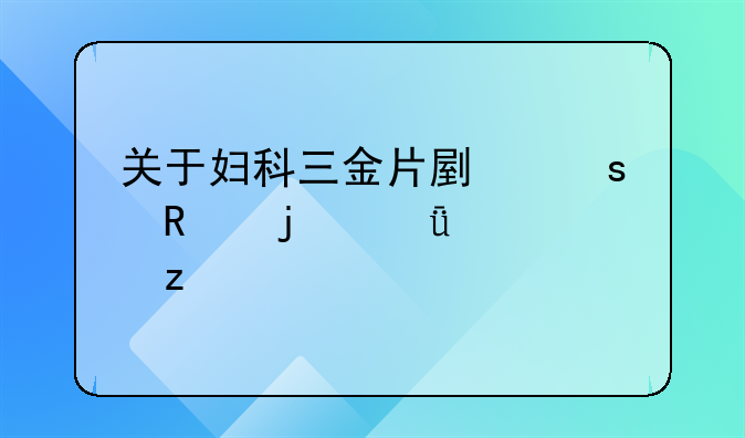 关于妇科三金片副作用的深度解析