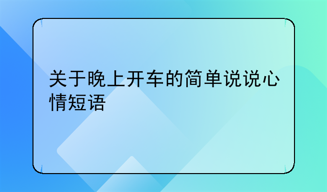 关于晚上开车的简单说说心情短语