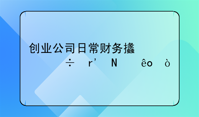 创业公司日常财务支出都有哪些？