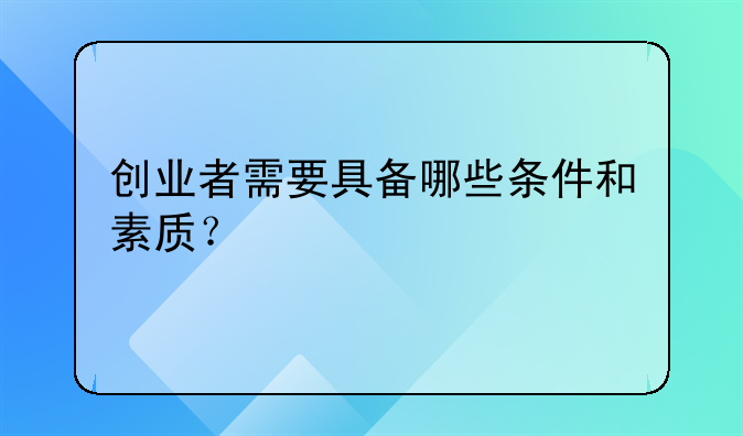 创业者需要具备哪些条件和素质？