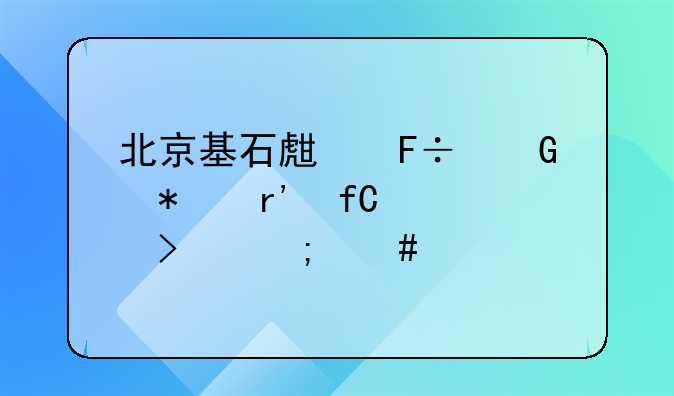 北京基石生命科技有限公司怎么样