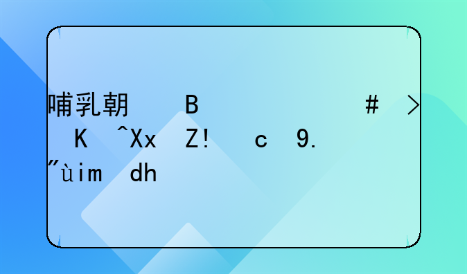 哺乳期吃什么可以减脂又下奶呢？