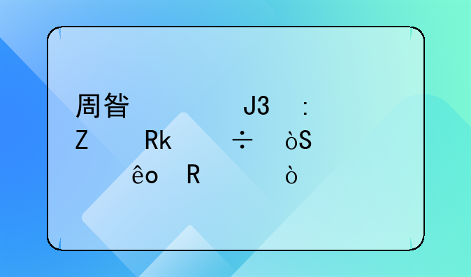 周星驰和莫文蔚都演过那些电影？