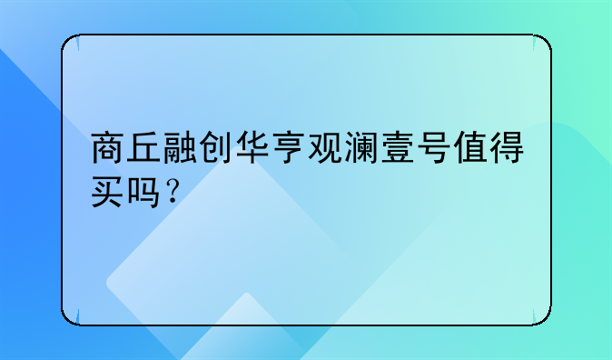 商丘融创华亨观澜壹号值得买吗？