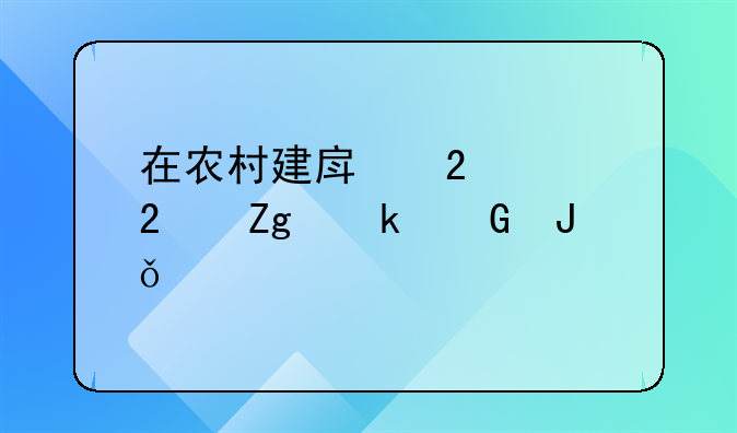 在农村建房包工包料多少钱一平米