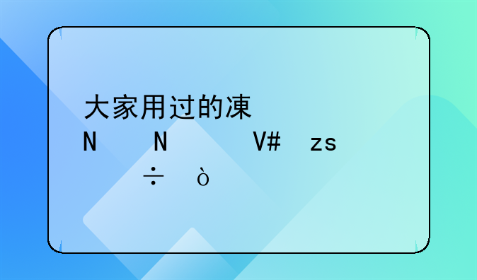 大家用过的减脂产品哪个效果好？