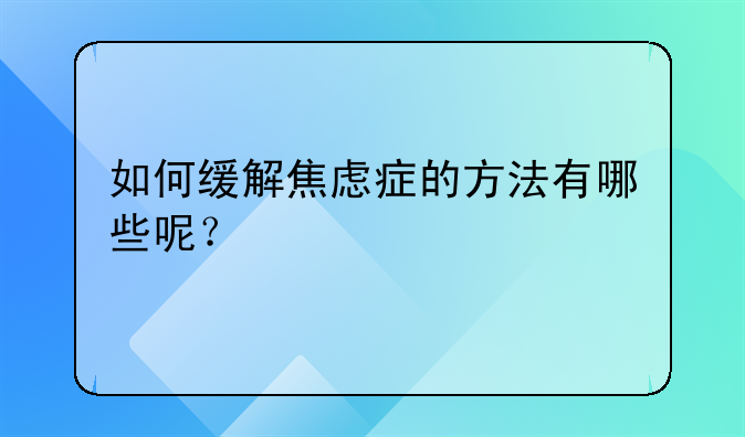 如何缓解焦虑症的方法有哪些呢？