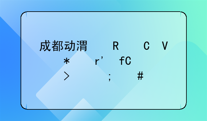 成都动港电子商务有限公司怎么样