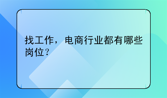 找工作，电商行业都有哪些岗位？