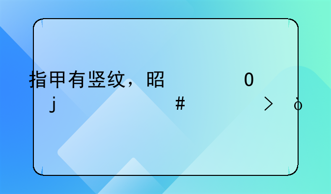 指甲有竖纹，是身体的什么信号？