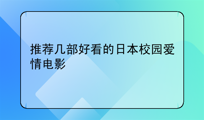 推荐几部好看的日本校园爱情电影