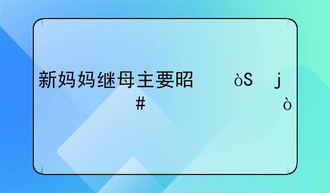 新妈妈继母主要是演的什么内容？