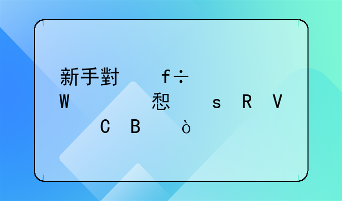 新手小白如何学习京东电商运营？