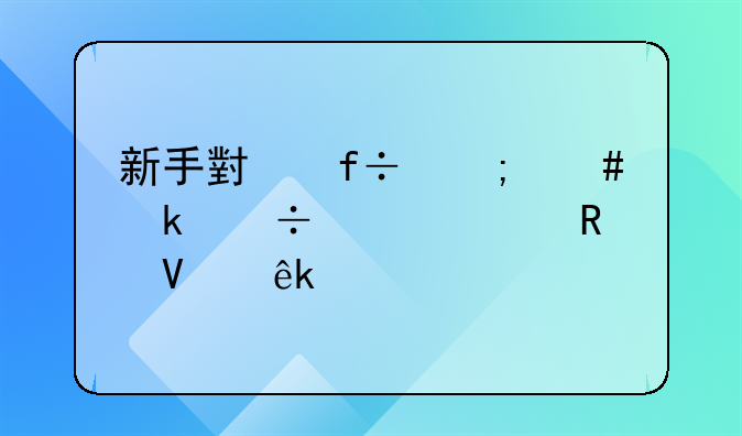 新手小白怎么做好跨境电商亚马逊