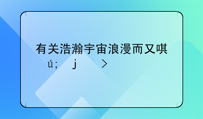 有关浩瀚宇宙浪漫而又唯美的句子