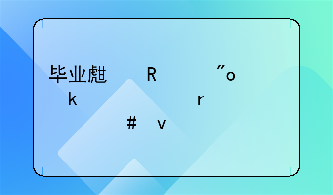 毕业生申请创业补贴需要什么条件