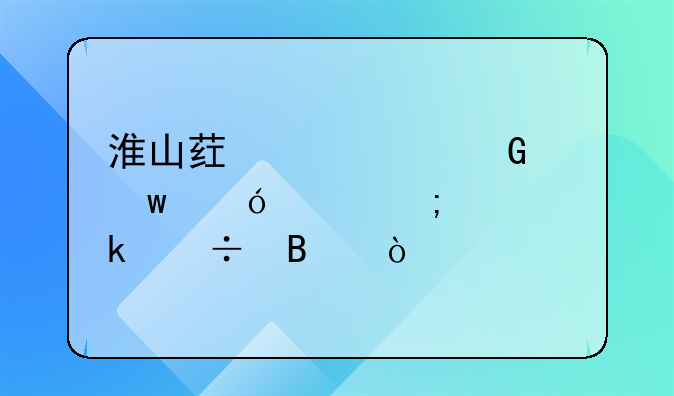 淮山药鸡内金鳝鱼汤怎样做好吃？