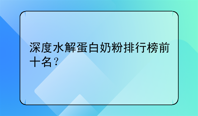 深度水解蛋白奶粉排行榜前十名？