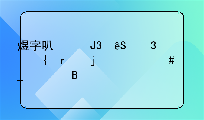 煜字可以和五行属木的什么字组合