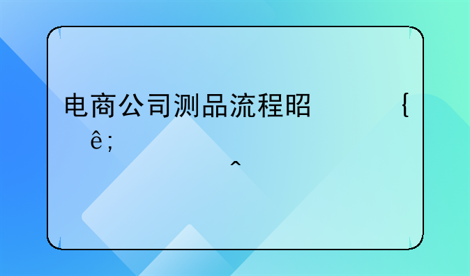 电商公司测品流程是属于那个部门