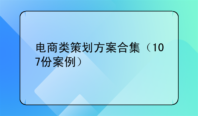 电商类策划方案合集（107份案例）