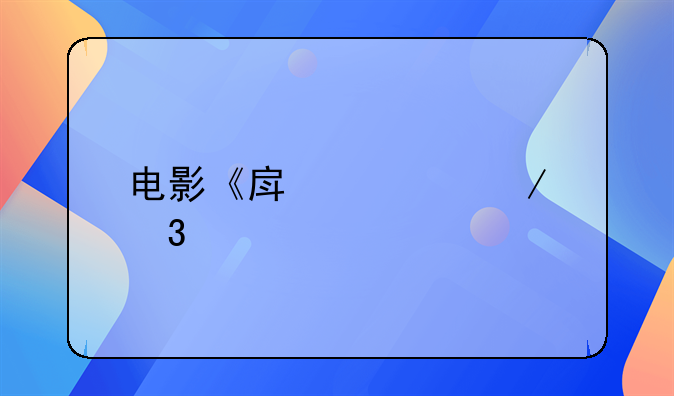 电影《房客》里谁才是真的凶手？