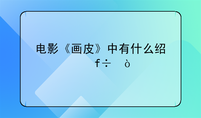 电影《画皮》中有什么经典对白？