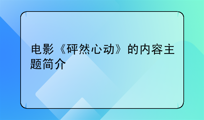 电影《砰然心动》的内容主题简介