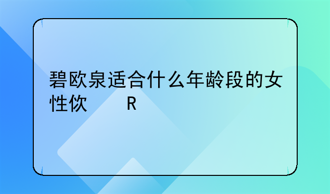 碧欧泉适合什么年龄段的女性使用