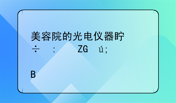 美容院的光电仪器真能去斑美肤吗