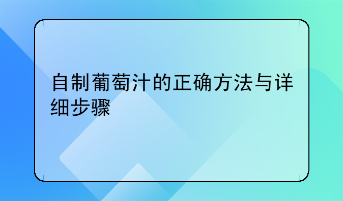 自制葡萄汁的正确方法与详细步骤