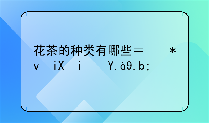 花茶的种类有哪些？功效是什么？