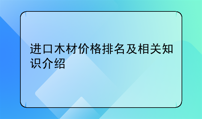 进口木材价格排名及相关知识介绍