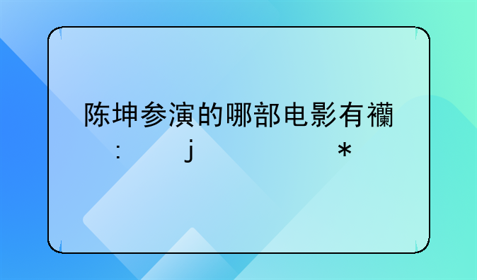 陈坤参演的哪部电影有西厂的情节