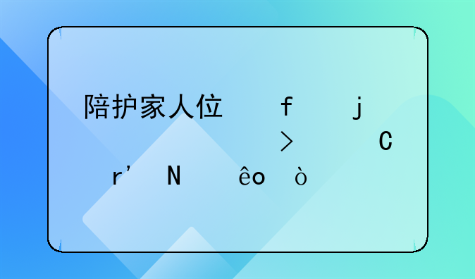 陪护家人住院的心情句子有哪些？